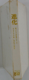 進化