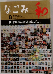 なごみ　和　1996年8月号