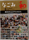 なごみ　和　1996年8月号