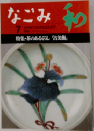なごみ　和　7　1996年8月号
