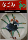 なごみ　和　7　1996年8月号