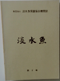 淡水魚  第2号
