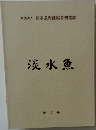 淡水魚  第2号