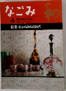 なごみ 和 1996年4月号