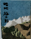 畦地梅太郎