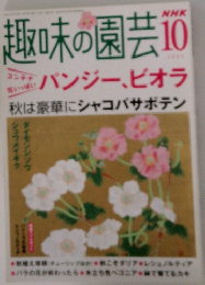 趣味の園芸10　パンジー ビオラ