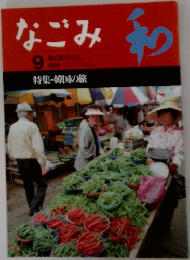 なごみ　和　1996年9月号　韓国の旅