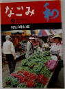 なごみ　和　1996年9月号　韓国の旅
