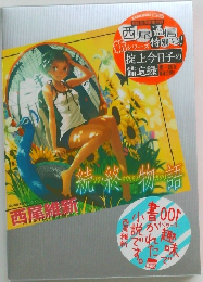 続・終物語　