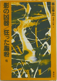 影の凶器/狂った脂粉