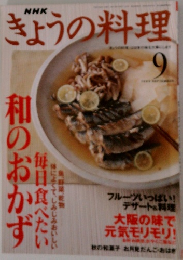 NHKきょうの料理　9月号