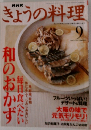 NHKきょうの料理　9月号