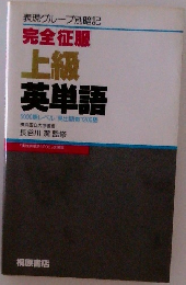 完全征服  上級  英単語　