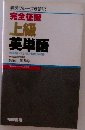 完全征服  上級  英単語　