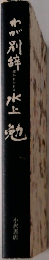 わが別辞