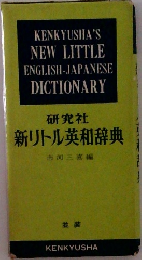 新リトル英和辞典