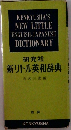 新リトル英和辞典