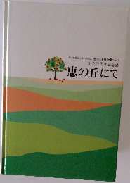 恵の丘にて　創立25周年記念誌