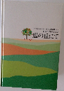 恵の丘にて　創立25周年記念誌