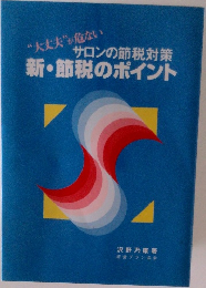 サロンの節税対策　新・節税のポイント