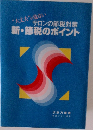 サロンの節税対策　新・節税のポイント