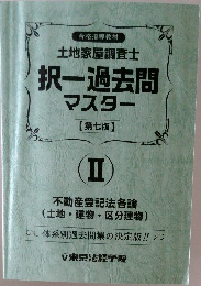 土地家屋調査士　択一過去問マスター　2