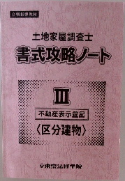 土地家屋調査士　書式攻略ノート　3