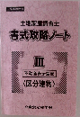 土地家屋調査士　書式攻略ノート　3