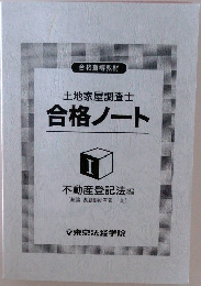 土地家屋調査士  合格ノート　1