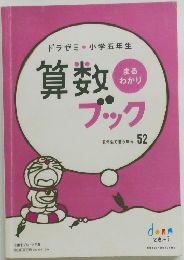 ドラゼミ小学五年生　算数ブック
