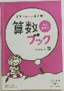 ドラゼミ小学五年生　算数ブック