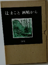 辻まこと画帖から　