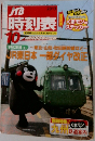 時刻表　2013年10月号