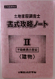 土地家屋調査士  書式攻略ノート　2