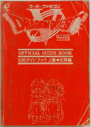 Dragon Quest V　OFFICIAL GUIDE BOOK  公式ガイドブック上巻