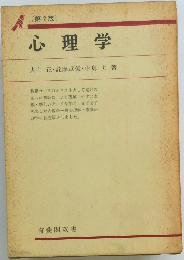 心理学　大山正・詫摩武俊・中島力著