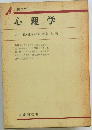 心理学　大山正・詫摩武俊・中島力著
