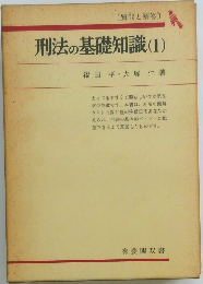 刑法の基礎知識(1)