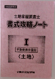 土地家屋調査士　書式攻略ノート　1
