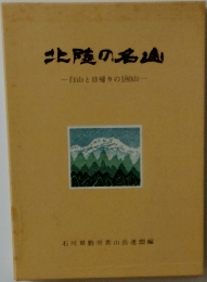 北陸の名画　白山と日帰りの180山