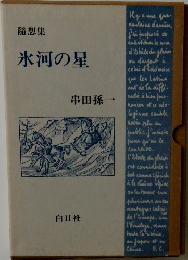 氷河の星