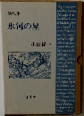 氷河の星