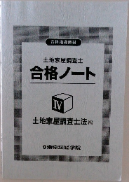 土地家屋調査士  合格ノート　4