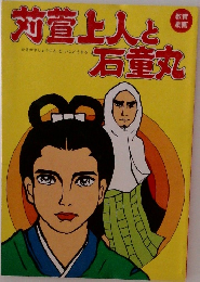 苅萱上人と石童丸