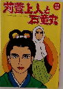 苅萱上人と石童丸