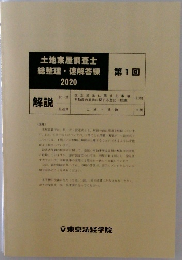 土地家屋調査士  総整理 速解答練2020  第1回