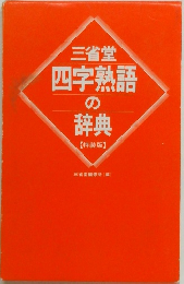 三省堂  四字熟語の辞典　