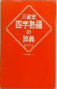 三省堂  四字熟語の辞典　