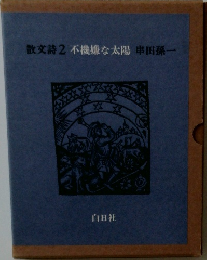 散文詩2不機嫌な太陽串田孫一