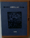 散文詩2不機嫌な太陽串田孫一
